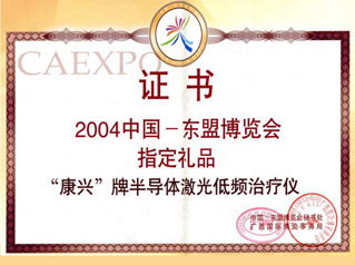 康兴半导体激光/低频治疗仪被选入成为2004中国-东盟博览会指定礼品