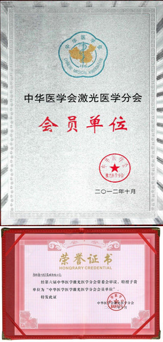 康兴被中华医学会激光医学分会授予会员单位的荣誉称号